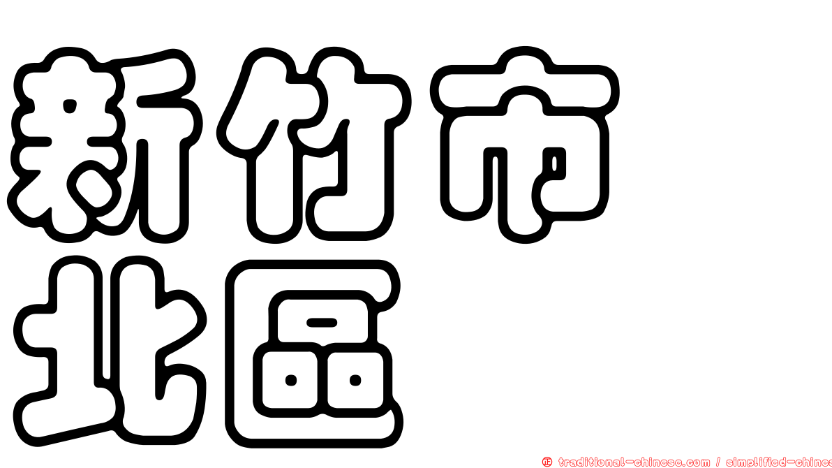 新竹市　北區